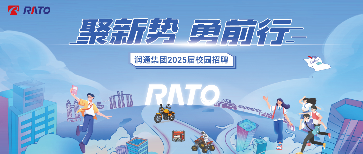 聚新勢(shì)，勇前行——潤(rùn)通集團(tuán)2025屆校園招聘正式啟動(dòng)