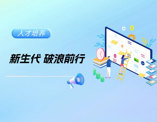 進(jìn)階見(jiàn)鋒芒，新生展活力——潤(rùn)通集團(tuán)2025年優(yōu)秀大學(xué)生季度工作匯報(bào)圓滿完成