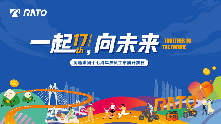 一起，向未來丨潤通集團十七周年慶員工家屬開放日活動圓滿落幕