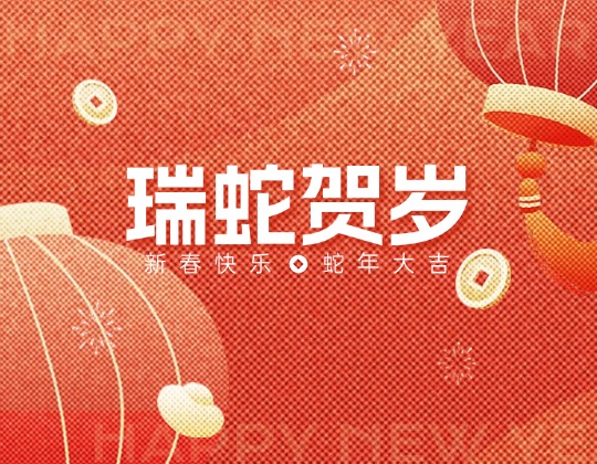 除夕丨潤通集團(tuán)恭祝您新春快樂，蛇年大吉！