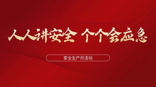人人講安全  個(gè)個(gè)會(huì)應(yīng)急丨2025年潤(rùn)通集團(tuán)安全生產(chǎn)月活動(dòng)圓滿結(jié)束
