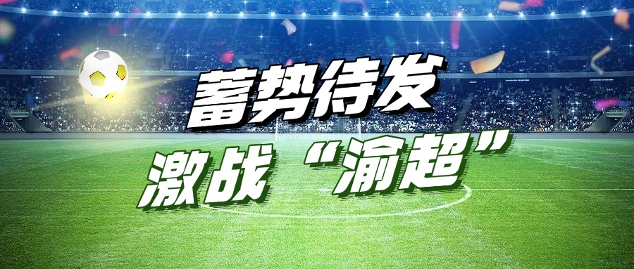 潤(rùn)通集團(tuán)助力“渝超”丨“江津潤(rùn)通動(dòng)力隊(duì)”主場(chǎng)首戰(zhàn)蓄勢(shì)待發(fā)！