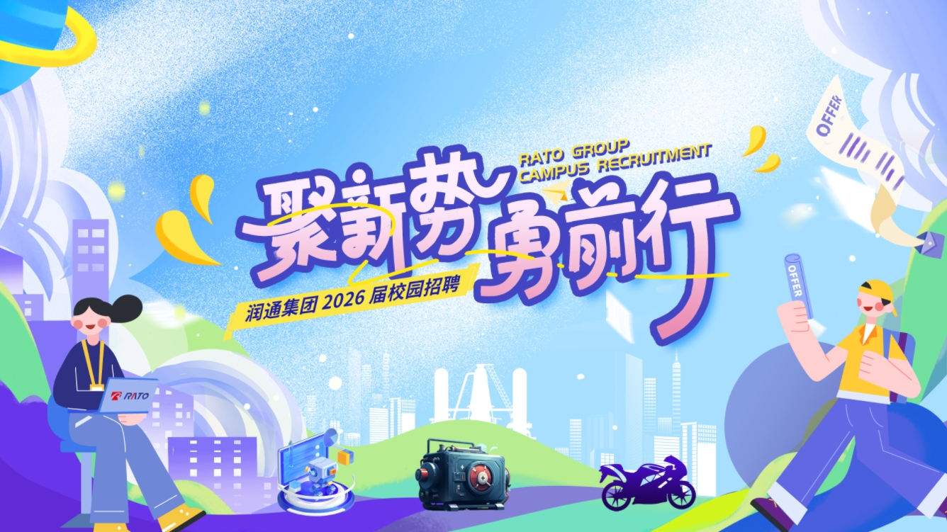 聚新勢(shì)，勇前行——潤(rùn)通集團(tuán)2026屆校園招聘正式啟動(dòng)